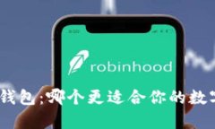  tpWallet与tw钱包：哪个更适