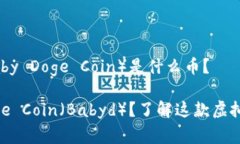 虚拟币Babyd（Baby Doge Coin）