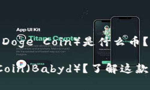 虚拟币Babyd（Baby Doge Coin）是什么币？

什么是Baby Doge Coin（Babyd）？了解这款虚拟币的价值与风险