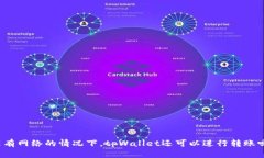没有网络的情况下，tpWa