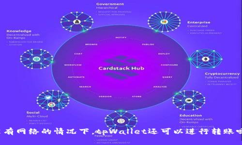 没有网络的情况下，tpWallet还可以进行转账吗？