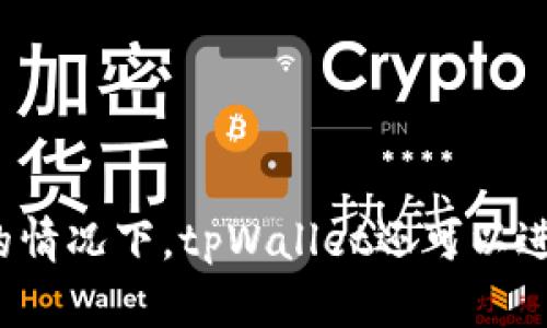 没有网络的情况下，tpWallet还可以进行转账吗？