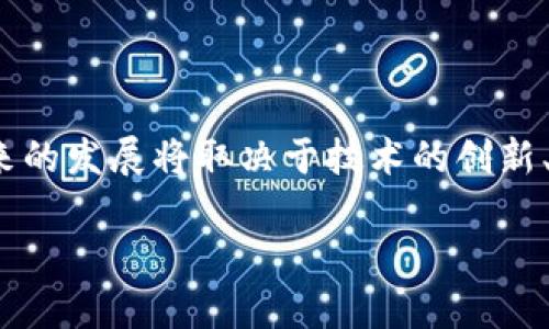   为什么隐币在虚拟货币市场中如此重要？ / 

 guanjianci 虚拟货币, 隐币, 匿名交易, 区块链, 加密货币 /guanjianci 

引言：虚拟货币的崛起与隐币的角色

近年来，随着数字经济的快速发展，虚拟货币如雨后春笋般涌现，逐渐成为投资者和消费者关注的焦点。而在这些虚拟货币中，**隐币**作为一个特别的品类，以其独特的匿名性和私密性吸引了众多用户。那么，为什么**隐币**在虚拟货币市场中如此重要呢？本文将从多个角度来探讨这个问题，同时引导你理解隐币的背景和影响。

什么是隐币？

要理解**隐币**，首先需要知道它和其他虚拟货币的区别。简单来说，**隐币**是一种设计专注于保护交易参与者隐私的加密货币。与比特币等主流虚拟货币不同，后者的交易记录在区块链上是公开的，任何人都可以追踪交易的来源和去向，而**隐币**则通过复杂的加密技术使得交易的双方和交易金额都保持在一定程度的隐秘中。

例如，著名的**隐币**代表包括门罗币（Monero）和达世币（Dash）。这些币种采用了各种技术手段，如环签名、隐蔽地址和零知识证明，来确保交易的匿名性。由于这些特征，**隐币**越来越受到关注。

隐币的技术特点

在深入了解**隐币**之前，我们首先需要看看其背后的技术特性。隐币通常使用的几种核心技术包括：

ul
  li环签名：这种技术允许多个用户签署交易，但不暴露参与者的身份。换句话说，交易看似是由一群人共同完成，但实际只有一个人是真正的发起者。/li
  li隐蔽地址：这是一种让收款地址每次交易都不同的技术，增加了追踪交易的难度。/li
  li零知识证明：用户可以证明自己拥有某个值，而无需透露这个值本身的信息。/li
/ul

隐币的市场需求

那么，**隐币**的市场需求怎么来的呢？这主要和以下几个因素有关：

h41. 隐私需求的增加/h4

随着数字化程度的提高，个人隐私越来越受到威胁。社交媒体、搜索引擎和各种在线服务都在收集我们的数据，由此引发了数据隐私安全的担忧。越来越多的人开始寻找保护自己在线隐私的方法，而**隐币**正好满足了这种需求。人们希望能够在进行金融交易时不会被他人监控，这让**隐币**应运而生。

h42. 法律合规的挑战/h4

尽管大多数国家对虚拟货币的监管政策尚未明确，但在许多情况下，涉及资金流动的法律问题难以避免。在某些国家，政府对资金流动监控非常严格，这也使得一些用户转向**隐币**，以规避可能的法律风险。特别是在某些对虚拟货币持保守态度的国家，**隐币**成为了绝佳的选择。

h43. 对传统金融系统的反叛/h4

还有一些人对传统金融体系充满不信任，他们认为这些系统的透明度和中心化特性导致了不公平和腐败。他们希望通过使用**隐币**来建立一种更自由、更公平的金融生态系统。因此，**隐币**在某种程度上成为了对传统金融体系反叛的象征。

隐币的优缺点

每种技术方案都有其优缺点，**隐币**也不例外。以下是一些显而易见的优缺点：

h4优点/h4

ul
  li增强的隐私性：这是**隐币**最重要的优势之一，几乎无法被跟踪，用户的财务交易可以保持高度私密，增强了用户体验和安全感。/li
  li低交易费用：一般来说，**隐币**的交易手续费较低，相较于某些传统金融交易模式，用户能节省一笔开支。/li
  li快速交易：**隐币**的交易确认时间相比于主流虚拟货币通常更快，适合于频繁的小额支付。/li
/ul

h4缺点/h4

ul
  li合法性问题：由于其匿名性，**隐币**常常被与犯罪活动挂钩，使用时可能面临法律和监管的风险。/li
  li市场接受度低：虽然使用**隐币**的人在增多，但大多数商业机构对其接受程度仍然不高，导致日常使用受到制约。/li
  li技术复杂性：对普通用户而言，理解和使用**隐币**可能相对复杂，具有一定的学习成本。/li
/ul

未来展望：隐币的前景如何？

随着对隐私的重视程度不断加深，许多专家认为**隐币**的需求将持续增长。但这种增长并不是没有挑战的。依赖于**隐币**的市场也许会面临来自监管机构的阻力，特别是在若干国家和地区，政府对于交易的透明性和合规性有着严苛的要求。

我们也可以看到，越来越多的国家开始采取措施，对隐币进行监管，这意味着**隐币**可能会受到限制。不过，这也催生了更多加密技术的发展，如何在保护用户隐私的同时保证合规，将是未来的技术发展方向。

结语：隐币的复杂性与可能性

总的来说，**隐币**在虚拟货币的生态中扮演着重要的角色。它们的出现回应了人们对于隐私及自由交易的呼声，尽管也伴随着不小的争议与挑战。未来的发展将取决于技术的创新、市场的需求以及各国对隐私保护的法律态度。我们也期待能够在隐币的世界中，找到居于法治与自由之间的平衡点。

所以，除了我提到的这些，您还有哪些关于**隐币**的问题吗？它们真的能改变我们的金融未来吗？希望能引发您的思考！