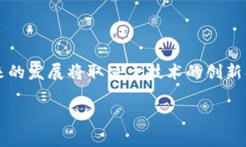   为什么隐币在虚拟货币市场中如此重要？ / 

 guanjianci 虚拟货币, 隐币, 匿名交易, 区块链, 加密货币 /guanjianci 

引言：虚拟货币的崛起与隐币的角色

近年来，随着数字经济的快速发展，虚拟货币如雨后春笋般涌现，逐渐成为投资者和消费者关注的焦点。而在这些虚拟货币中，**隐币**作为一个特别的品类，以其独特的匿名性和私密性吸引了众多用户。那么，为什么**隐币**在虚拟货币市场中如此重要呢？本文将从多个角度来探讨这个问题，同时引导你理解隐币的背景和影响。

什么是隐币？

要理解**隐币**，首先需要知道它和其他虚拟货币的区别。简单来说，**隐币**是一种设计专注于保护交易参与者隐私的加密货币。与比特币等主流虚拟货币不同，后者的交易记录在区块链上是公开的，任何人都可以追踪交易的来源和去向，而**隐币**则通过复杂的加密技术使得交易的双方和交易金额都保持在一定程度的隐秘中。

例如，著名的**隐币**代表包括门罗币（Monero）和达世币（Dash）。这些币种采用了各种技术手段，如环签名、隐蔽地址和零知识证明，来确保交易的匿名性。由于这些特征，**隐币**越来越受到关注。

隐币的技术特点

在深入了解**隐币**之前，我们首先需要看看其背后的技术特性。隐币通常使用的几种核心技术包括：

ul
  li环签名：这种技术允许多个用户签署交易，但不暴露参与者的身份。换句话说，交易看似是由一群人共同完成，但实际只有一个人是真正的发起者。/li
  li隐蔽地址：这是一种让收款地址每次交易都不同的技术，增加了追踪交易的难度。/li
  li零知识证明：用户可以证明自己拥有某个值，而无需透露这个值本身的信息。/li
/ul

隐币的市场需求

那么，**隐币**的市场需求怎么来的呢？这主要和以下几个因素有关：

h41. 隐私需求的增加/h4

随着数字化程度的提高，个人隐私越来越受到威胁。社交媒体、搜索引擎和各种在线服务都在收集我们的数据，由此引发了数据隐私安全的担忧。越来越多的人开始寻找保护自己在线隐私的方法，而**隐币**正好满足了这种需求。人们希望能够在进行金融交易时不会被他人监控，这让**隐币**应运而生。

h42. 法律合规的挑战/h4

尽管大多数国家对虚拟货币的监管政策尚未明确，但在许多情况下，涉及资金流动的法律问题难以避免。在某些国家，政府对资金流动监控非常严格，这也使得一些用户转向**隐币**，以规避可能的法律风险。特别是在某些对虚拟货币持保守态度的国家，**隐币**成为了绝佳的选择。

h43. 对传统金融系统的反叛/h4

还有一些人对传统金融体系充满不信任，他们认为这些系统的透明度和中心化特性导致了不公平和腐败。他们希望通过使用**隐币**来建立一种更自由、更公平的金融生态系统。因此，**隐币**在某种程度上成为了对传统金融体系反叛的象征。

隐币的优缺点

每种技术方案都有其优缺点，**隐币**也不例外。以下是一些显而易见的优缺点：

h4优点/h4

ul
  li增强的隐私性：这是**隐币**最重要的优势之一，几乎无法被跟踪，用户的财务交易可以保持高度私密，增强了用户体验和安全感。/li
  li低交易费用：一般来说，**隐币**的交易手续费较低，相较于某些传统金融交易模式，用户能节省一笔开支。/li
  li快速交易：**隐币**的交易确认时间相比于主流虚拟货币通常更快，适合于频繁的小额支付。/li
/ul

h4缺点/h4

ul
  li合法性问题：由于其匿名性，**隐币**常常被与犯罪活动挂钩，使用时可能面临法律和监管的风险。/li
  li市场接受度低：虽然使用**隐币**的人在增多，但大多数商业机构对其接受程度仍然不高，导致日常使用受到制约。/li
  li技术复杂性：对普通用户而言，理解和使用**隐币**可能相对复杂，具有一定的学习成本。/li
/ul

未来展望：隐币的前景如何？

随着对隐私的重视程度不断加深，许多专家认为**隐币**的需求将持续增长。但这种增长并不是没有挑战的。依赖于**隐币**的市场也许会面临来自监管机构的阻力，特别是在若干国家和地区，政府对于交易的透明性和合规性有着严苛的要求。

我们也可以看到，越来越多的国家开始采取措施，对隐币进行监管，这意味着**隐币**可能会受到限制。不过，这也催生了更多加密技术的发展，如何在保护用户隐私的同时保证合规，将是未来的技术发展方向。

结语：隐币的复杂性与可能性

总的来说，**隐币**在虚拟货币的生态中扮演着重要的角色。它们的出现回应了人们对于隐私及自由交易的呼声，尽管也伴随着不小的争议与挑战。未来的发展将取决于技术的创新、市场的需求以及各国对隐私保护的法律态度。我们也期待能够在隐币的世界中，找到居于法治与自由之间的平衡点。

所以，除了我提到的这些，您还有哪些关于**隐币**的问题吗？它们真的能改变我们的金融未来吗？希望能引发您的思考！