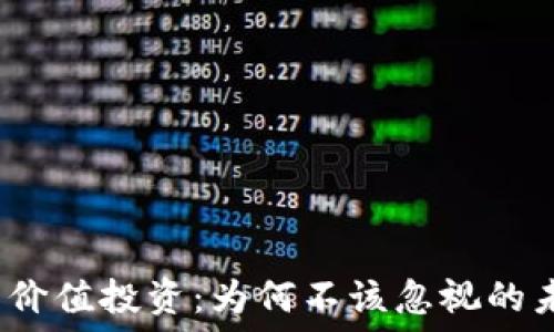  
加密货币价值投资：为何不该忽视的未来之路？