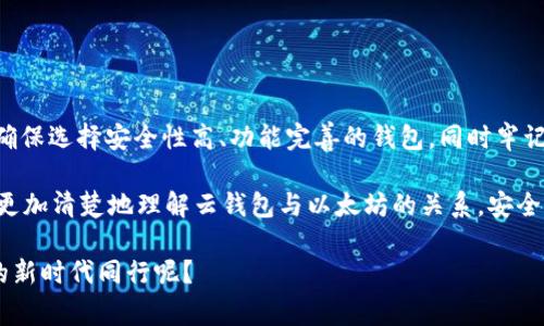 云钱包支持以太坊转账吗？这个问题是许多新手用户在接触加密货币时常常会问的。随着区块链技术的不断发展和普及，越来越多人开始关注和使用这些数字资产，而以太坊作为一种热门的数字货币，其转账方式和存储方式自然就成为了大家热议的话题。本篇文章将深入探讨云钱包是否支持以太坊的转账，并且帮助你弄清楚相关的注意事项，以便更好地管理你的加密资产。

jiaotie云钱包支持以太坊转账吗？/jiaotie

云钱包,以太坊,转账,数字货币,区块链/guanjianci

1. 什么是云钱包？

云钱包，顾名思义，就是将你的数字资产存储在云端的平台上，这样用户就可以通过互联网随时随地访问自己的资产。与传统的硬件钱包不同，云钱包不需要用户自己管理私钥，通常由服务提供商负责安全和备份。此外，云钱包的使用体验相对友好，适合新手用户和不太懂技术原理的人群。

尽管云钱包带来了便利，但它也存在一些安全隐患。因为你的私钥掌握在服务提供商手中，如果他们的系统被黑客攻击，那么你的资产就有可能面临风险。因此，选择一个安全可靠的云钱包至关重要。

2. 以太坊的基本了解

以太坊（Ethereum）是一种去中心化的平台，它允许开发者在其基础上创建和部署智能合约和去中心化应用（DApps）。以太坊的原生货币是以太币（Ether，ETH），用于支付交易费用和计算服务。

与比特币不同，以太坊不仅仅是一个数字货币，它是一个全面的去中心化应用平台，提供了一种基于区块链的编程语言。这使得以太坊在金融、供应链、娱乐等多个领域都有广泛的应用潜力。

3. 云钱包支持以太坊转账吗？

回答这个问题，我们首先要了解每个云钱包的特点。一些主流的云钱包如MetaMask、Coinbase Wallet和Binance Wallet等，普遍支持以太坊转账。在这些钱包中，你可以很方便地将ETH转账给其他地址，或者接收来自其他地址的ETH。

当然，支持以太坊转账的前提是这个云钱包必须具备支持ERC20这一标准的能力。ERC20是以太坊平台上发行代币的标准接口，许多新兴的数字资产都是基于这个标准来运行的。如果你的云钱包只支持比特币或其他传统的数字货币，那它很可能就不支持以太坊的转账服务。

4. 使用云钱包转账以太坊的步骤

如果你确定你的云钱包支持以太坊转账，接下来就可以按照以下步骤进行操作：

ol
    li登录你的云钱包：使用你的账号和密码登录到你的云钱包。确保你的网络环境安全。/li
    li查找转账功能：一般在界面上会有一个“转账”或“发送”的按钮，点击它进入转账页面。/li
    li填写接收地址和金额：输入收款人的以太坊地址，以及你希望转账的金额。请务必仔细核对地址，因为区块链交易不可逆转。/li
    li确认交易：仔细核对交易信息，确认无误后提交。此时，你可能需要支付一定的交易费用（gas费）。/li
    li查看交易状态：提交后，你可以通过区块链浏览器查看交易状态，确认对方是否已经收到你的以太坊。/li
/ol

5. 转账以太坊时需要注意的事项

转账以太坊的时候，有一些关键的注意事项值得你留意：

ul
    li确认地址的正确性：如前所述，一定要确保输入的以太坊地址无误。地址错误将导致资产无法找回。/li
    li了解区块链的交易费用：以太坊的交易费用是由网络拥堵程度决定的，发送交易时需要支付一定的gas费用。了解这一点可以帮助你在合适的时机进行转账，从而节省成本。/li
    li不要频繁小额转账：如果你需要频繁进行小额以太坊转账，建议考虑使用一些「批量转账」工具，以减少交易费用。/li
    li定期备份钱包：为了避免因意外情况（如账户被盗、手机丢失等）导致资产损失，定期备份钱包信息是非常必要的。/li
/ul

6. 总结

归根结底，云钱包支持以太坊转账吗？答案是：一般情况下，大多数主流云钱包都会支持以太坊的转账功能。不过具体情况还需依据你所选择的云钱包而定。在使用中，确保选择安全性高、功能完善的钱包，同时牢记转账的注意事项，以取得最佳的使用体验。

总之，云钱包为以太坊（以及其他数字货币）的使用提供了极大的便利，但用户在享受这种便利的同时，也应加强对自身资产安全的防范意识。希望通过这篇文章，你能更加清楚地理解云钱包与以太坊的关系，安全、聪明地管理你的数字资产。

在未来，随着区块链技术的不断发展和完善，云钱包的功能将会越来越强大，多样化的数字资产管理将成为每个人日常生活的一部分。你是否准备好与这个数字经济的新时代同行呢？