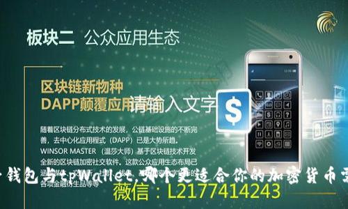 麦子钱包与tpWallet，哪个更适合你的加密货币需求？