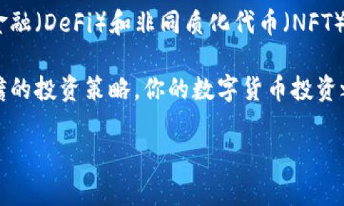 如何选择适合自己的数字货币钱包账户？

数字货币, 钱包账户, 股票投资, 加密资产, 安全性/guanjianci

什么是数字货币钱包账户？
数字货币钱包账户是用户存储、管理和交易数字货币的地方。想象一下，就像我们日常生活中有银行账户一样，数字货币钱包就是我们在虚拟世界中的“银行”。那么，它是怎么运作的呢？简单来说，数字货币钱包可以分为两类：热钱包和冷钱包。热钱包是在线的，随时可以访问，就像你手机上的支付应用。而冷钱包则是离线的，通常安全性更高，用于长时间投资存储就像把现金放进保险柜。

为什么需要数字货币钱包账户？
随着数字货币的流行，越来越多的人开始关注这个新兴的投资领域。你或许会问：“我为什么需要数字货币钱包账户呢？”答案很简单，只有拥有一个合适的钱包账户，你才能安全地管理你的资产。不论是比特币、以太坊还是其他加密货币，拥有一个安全的钱包是投资的基础。更重要的是，数字货币钱包帮助你跟踪投资组合的表现，随时随地管理你的资产。

选择数字货币钱包时需要考虑哪些因素？
当你开始寻找合适的数字货币钱包账户时，有几个关键因素需要考虑。
ul
    li安全性：这是选择钱包最为重要的一点。你一定希望自己的资产不会被盗。有些钱包提供双重认证、免疫恶意软件等安全功能，而另一些则可能略显薄弱，所以在选择时一定要仔细了解。/li
    li用户体验：一个直观和友好的用户界面会让你在管理资产时变得更加轻松。试想一下，如果一个钱包界面复杂得让你摸不着头脑，投资体验岂不是会大打折扣？/li
    li支持的币种：不同的钱包支持的数字货币种类各不相同。如果你打算投资多种资产，选择支持多种加密货币的钱包会更有利于你管理投资组合。/li
    li费用结构：有些钱包在交易时会收取手续费，了解这些费用，能帮助你在交易时节省开支。/li
    li客户支持：如果在使用过程中遇到了问题，及时获得帮助非常重要。选择一个客户支持良好的钱包可以让你的投资之路更加顺畅。/li
/ul

数字货币钱包账户的安全性如何提升？
一旦选择了钱包账户，接下来的问题就是：如何提升安全性呢？记住以下几个小贴士，可以有效保护你的资产：
ul
    li启用双重认证：这种额外保护层可以显著降低被盗的风险。每次登录时，除了输入密码，还需要通过手机接收验证码，增强了安全性。/li
    li定期更改密码：就像保护你的银行账户一样，定期修改密码可以让潜在的风险大大减少。选择复杂且难以推测的密码，增加安全性。/li
    li备份私钥：私钥是你访问数字货币的钥匙，务必妥善保存，最好离线存储。当俄冒生意突然生故时，失去私钥就意味着你将失去对资产的控制权。/li
/ul

数字货币钱包与股票投资的关系
许多人将数字货币视为新一代的资金投资方式，而股票作为传统的投资领域，可能会想，你这两者之间有没有什么关联？其实不然。在某种意义上说，投资数字货币和投资股票有很多相似之处，比如市场分析、了解资产的波动、评估风险等。但是，它们之间也存在一些关键性的差异。首先，数字货币市场是开放且无国界的，你总能找到机会，然而这也意味着风险加大，市场波动性更大。

如何将数字货币钱包账户与股票投资结合？
如果你是一个希望将数字货币与股票投资相结合的投资者，以下几种方式或许能助你一臂之力：
ul
    li多元化投资组合：在投资组合中同时配置数字货币和股票，可以分散风险，增加收益潜力。/li
    li定期监测市场动态：密切关注数字货币与股票市场的走势，实时调整投资策略。/li
    li结合技术分析和基本面分析：利用趋势线、移动平均线等工具分析市场，同时关注各企业的基本面情况，使决策更加全面。/li
/ul

数字货币的未来发展趋势如何？
数字货币的迅速崛起让人惊叹，未来的发展趋势也相对明朗。越来越多的公司和企业开始接受数字货币作为支付方式，这无疑为数字货币的主流化铺平了道路。此外，去中心化金融（DeFi）和非同质化代币（NFT）等崭新领域也正在迅速发展。可以想象，如果将来有更多的人接受数字货币，这也将进一步推动其市场价值。

总结来说，数字货币钱包账户是你在数字货币投资中不可或缺的一部分。选择一个适合自己的钱包，不仅是资产业务的开始，也是保护你财富的关键。加上适当的安全措施和前瞻的投资策略，你的数字货币投资之路将会更加顺畅。 

说到底，在投资的世界中，无论是数字货币还是股票，知识才是你最强大的武器。保持学习、持续研究，总会让你在纷繁复杂的市场中立于不败之地。