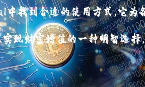 冷钱包是近年来越来越受到关注的一个概念，尤其在加密货币迅猛发展的背景下。随着投资者寻求保护自己资产的安全性，冷钱包的需求也在不断增加。今天，我们来聊聊一个热门的冷钱包品牌——SafePal。它的安全性、使用便捷性以及适合各种用户的特性，无疑使其在市场上脱颖而出。

SafePal冷钱包是什么？

SafePal是一种硬件钱包，旨在给用户提供安全、高效的加密货币资产管理方案。与热钱包（在线钱包）相比，冷钱包的特点是将私钥离线保存，大大降低了网络攻击的风险。这就像把你的现金存放在一个不易被盗的保险箱里，而不是随身携带在口袋里，易被抢走或遗失。

SafePal不仅支持多种加密货币，还具备用户友好的界面，适合各类用户使用。无论你是加密货币的新手，还是老手，SafePal都能满足你的需求。

为什么选择SafePal冷钱包？

那么，SafePal究竟有什么优势呢？首先，它有一个安全性极高的硬件设计。SafePal使用了ARM安全区技术，将私钥完全离线存储，这意味着，即使设备接入网络，也不会影响到你的资产安全。

其次，SafePal的使用非常简单。它的用户界面设计直观，提供详细的操作指导，初学者在短时间内就能够掌握如何使用。这一点对于众多想要进入加密货币世界的投资者来说，无疑是一个很大的利好。

更为重要的是，SafePal支持多种主流加密货币，例如比特币、以太坊、瑞波币等。这让用户选择使用时更加灵活，能够根据自己的投资组合，安心存储不同种类的数字资产。

如何使用SafePal冷钱包？

使用SafePal冷钱包的过程其实非常简单。首先，你需要购买一个设备。你可以在官方网站或者认证的电商平台上找到它。接下来，按照说明书的指引进行初始化，这个过程通常包括设置密码和生成助记词。

值得注意的是，当设置助记词时，要确保它的安全性。将助记词记录在安全的地方，不要和其他人分享。因为只要拥有助记词，就可以恢复钱包里的所有资产。

初始化完成后，你就可以开始使用SafePal来管理你的加密资产了。通过连接手机APP，你能够随时查看你的资产状况、发送和接收加密货币。

SafePal的安全技术如何保障资产安全？

SafePal的安全科技使用了多重保障机制。首先，硬件钱包内部使用了高安全级别的加密算法，确保私钥无法轻易被提取或破解。此外，SafePal的设计中融入了随机数生成器，进一步增强了安全性。

还有一点值得提的是，SafePal还具备防篡改的特点。任何尝试物理破坏设备的行为都会让设备变得无法使用，从而为用户的资产提供额外保障。

投资者应该如何看待冷钱包和热钱包的选择？

在选择冷钱包和热钱包时，投资者应该根据自己的需求来决定。热钱包的便捷性和快速交易能力是它的优势，适合短期交易和频繁操作的用户。而冷钱包，比如SafePal，则更侧重于长期保存资产的安全。

对于那些打算长期持有加密货币的人来说，投资购买一个冷钱包是非常明智的选择。它不仅让你的资产安全无忧，也减少了因为交易频繁而带来的潜在风险。

总结

SafePal作为一款冷钱包，在安全性和用户体验上都表现优异。无论你是加密货币的新手，还是经验丰富的投资者，都能在SafePal中找到合适的使用方式。它为各种不同需求的用户提供了完美的解决方案，通过坚持安全第一的原则，帮助用户保护他们的数字资产。

在这个瞬息万变的数字货币时代，安全性始终是摆在每个投资者面前的重要课题。选择一款适合自己的冷钱包，无疑是保护投资、实现财富增值的一种明智选择。如果你还在犹豫，不妨试试SafePal，给自己一个安心的加密货币管理体验。

为什么选择SafePal冷钱包来保护您的加密资产安全？