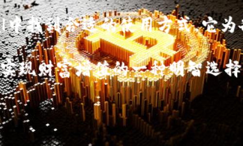 冷钱包是近年来越来越受到关注的一个概念，尤其在加密货币迅猛发展的背景下。随着投资者寻求保护自己资产的安全性，冷钱包的需求也在不断增加。今天，我们来聊聊一个热门的冷钱包品牌——SafePal。它的安全性、使用便捷性以及适合各种用户的特性，无疑使其在市场上脱颖而出。

SafePal冷钱包是什么？

SafePal是一种硬件钱包，旨在给用户提供安全、高效的加密货币资产管理方案。与热钱包（在线钱包）相比，冷钱包的特点是将私钥离线保存，大大降低了网络攻击的风险。这就像把你的现金存放在一个不易被盗的保险箱里，而不是随身携带在口袋里，易被抢走或遗失。

SafePal不仅支持多种加密货币，还具备用户友好的界面，适合各类用户使用。无论你是加密货币的新手，还是老手，SafePal都能满足你的需求。

为什么选择SafePal冷钱包？

那么，SafePal究竟有什么优势呢？首先，它有一个安全性极高的硬件设计。SafePal使用了ARM安全区技术，将私钥完全离线存储，这意味着，即使设备接入网络，也不会影响到你的资产安全。

其次，SafePal的使用非常简单。它的用户界面设计直观，提供详细的操作指导，初学者在短时间内就能够掌握如何使用。这一点对于众多想要进入加密货币世界的投资者来说，无疑是一个很大的利好。

更为重要的是，SafePal支持多种主流加密货币，例如比特币、以太坊、瑞波币等。这让用户选择使用时更加灵活，能够根据自己的投资组合，安心存储不同种类的数字资产。

如何使用SafePal冷钱包？

使用SafePal冷钱包的过程其实非常简单。首先，你需要购买一个设备。你可以在官方网站或者认证的电商平台上找到它。接下来，按照说明书的指引进行初始化，这个过程通常包括设置密码和生成助记词。

值得注意的是，当设置助记词时，要确保它的安全性。将助记词记录在安全的地方，不要和其他人分享。因为只要拥有助记词，就可以恢复钱包里的所有资产。

初始化完成后，你就可以开始使用SafePal来管理你的加密资产了。通过连接手机APP，你能够随时查看你的资产状况、发送和接收加密货币。

SafePal的安全技术如何保障资产安全？

SafePal的安全科技使用了多重保障机制。首先，硬件钱包内部使用了高安全级别的加密算法，确保私钥无法轻易被提取或破解。此外，SafePal的设计中融入了随机数生成器，进一步增强了安全性。

还有一点值得提的是，SafePal还具备防篡改的特点。任何尝试物理破坏设备的行为都会让设备变得无法使用，从而为用户的资产提供额外保障。

投资者应该如何看待冷钱包和热钱包的选择？

在选择冷钱包和热钱包时，投资者应该根据自己的需求来决定。热钱包的便捷性和快速交易能力是它的优势，适合短期交易和频繁操作的用户。而冷钱包，比如SafePal，则更侧重于长期保存资产的安全。

对于那些打算长期持有加密货币的人来说，投资购买一个冷钱包是非常明智的选择。它不仅让你的资产安全无忧，也减少了因为交易频繁而带来的潜在风险。

总结

SafePal作为一款冷钱包，在安全性和用户体验上都表现优异。无论你是加密货币的新手，还是经验丰富的投资者，都能在SafePal中找到合适的使用方式。它为各种不同需求的用户提供了完美的解决方案，通过坚持安全第一的原则，帮助用户保护他们的数字资产。

在这个瞬息万变的数字货币时代，安全性始终是摆在每个投资者面前的重要课题。选择一款适合自己的冷钱包，无疑是保护投资、实现财富增值的一种明智选择。如果你还在犹豫，不妨试试SafePal，给自己一个安心的加密货币管理体验。

为什么选择SafePal冷钱包来保护您的加密资产安全？