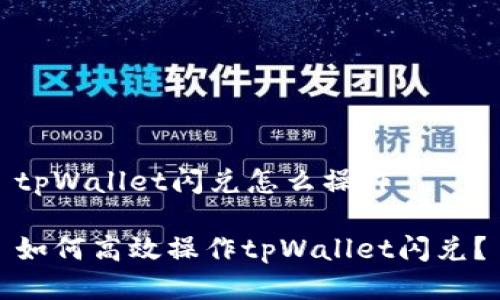 tpWallet闪兑怎么操作

如何高效操作tpWallet闪兑？