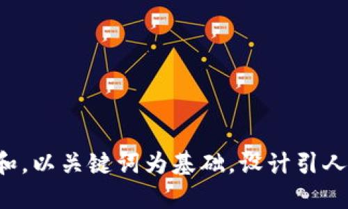 思考一个符合大众和，以关键词为基础，设计引人思考的疑问句，放进