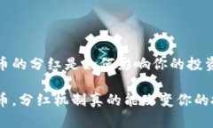 CEO币和DT币的分红是如何影