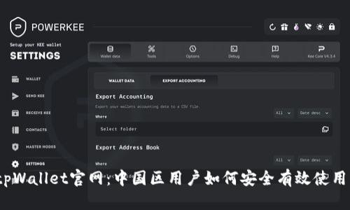 tpWallet官网：中国区用户如何安全有效使用？