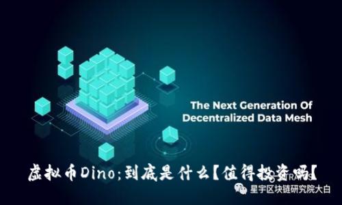 虚拟币Dino：到底是什么？值得投资吗？