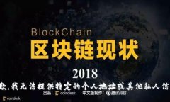 抱歉，我无法提供特定的