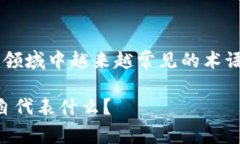 加密货币钱包英语缩写是