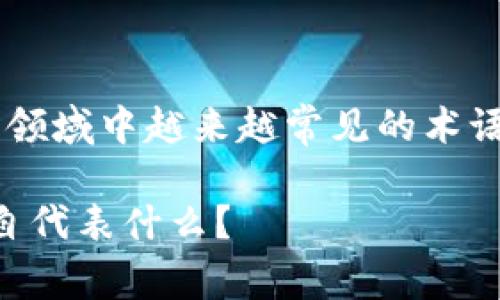 加密货币钱包英语缩写是一个在数字货币领域中越来越常见的术语，这里我们可以提供一个概述和详细探讨。

加密货币钱包的英语缩写有哪些？它们各自代表什么？