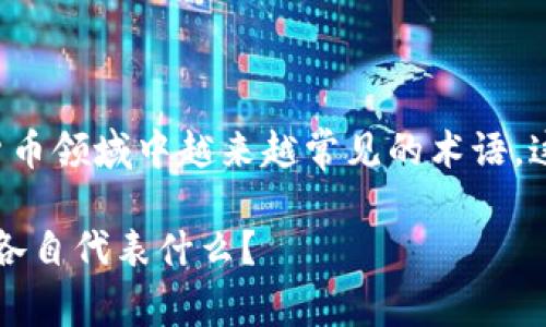 加密货币钱包英语缩写是一个在数字货币领域中越来越常见的术语，这里我们可以提供一个概述和详细探讨。

加密货币钱包的英语缩写有哪些？它们各自代表什么？