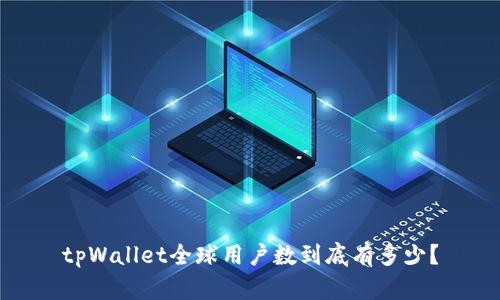 tpWallet全球用户数到底有多少？
