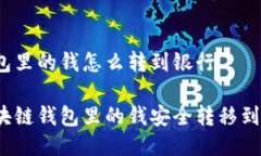 区块链钱包里的钱怎么转