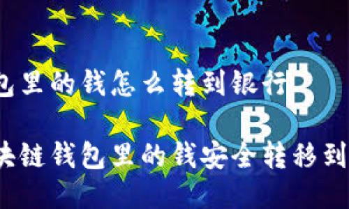 区块链钱包里的钱怎么转到银行 

如何将区块链钱包里的钱安全转移到银行账户？