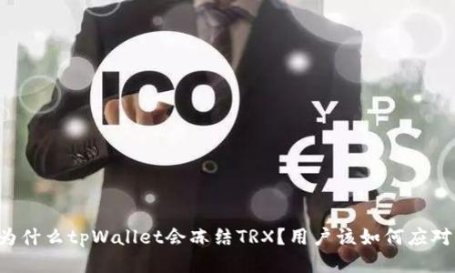 为什么tpWallet会冻结TRX？用户该如何应对？