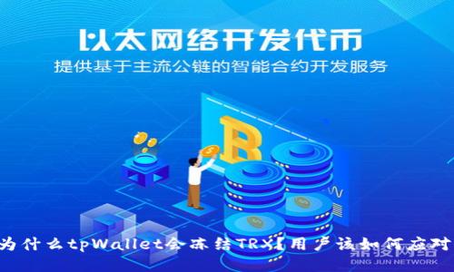 为什么tpWallet会冻结TRX？用户该如何应对？