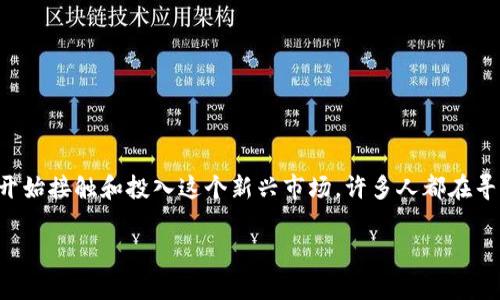 虚拟加密币名单的主题在如今的数字经济中备受关注，随着越来越多的人开始接触和投入这个新兴市场，许多人都在寻找有关这一领域的信息和指导。因此，我们可以思考一个非常适合大众和的

你知道哪些虚拟加密币值得投资吗？