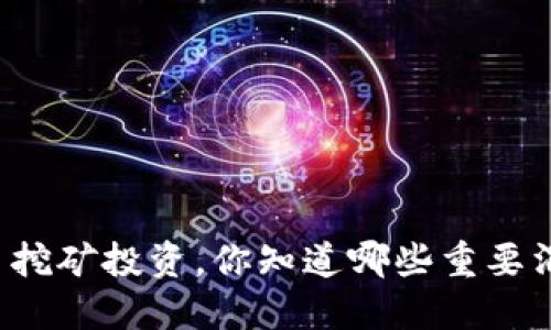 虚拟币挖矿投资，你知道哪些重要消息吗？