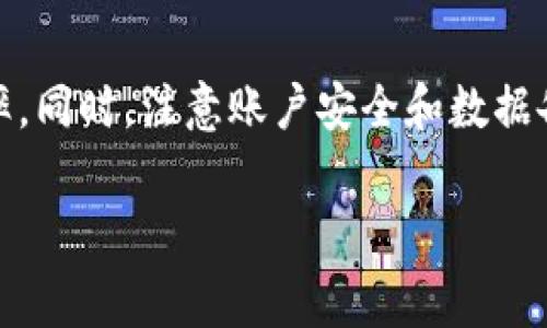 手机版tpWallet在哪里切换账户是一个常见的问题。为了方便用户在使用tpWallet时能够灵活管理多个账户，应用内提供了切换账户的功能。下面我将详细介绍如何在手机版tpWallet中切换账户，并解析这一操作的相关内容。

1. 什么是tpWallet？

tpWallet是一款广受欢迎的数字钱包应用，它支持多种数字资产和货币的存储、转账和管理。用户可以通过tpWallet来方便地管理自己的数字资产，进行投资和交易。随着数字货币的普及，越来越多的人开始使用这种钱包进行日常交易，而在同一个应用内切换多个账户的需求也随之增加。

2. 切换账户的重要性

在使用tpWallet时，你可能会拥有多个账户，这可能是因为你有不同的投资策略，或是为了方便朋友和家人之间的资产管理。因此，能够灵活地切换账户显得尤为重要。切换账户不仅能提高使用的便利性，还能在不暴露个人隐私的情况下满足操作需求。

3. 如何在手机版tpWallet中切换账户？

下面是一些简单的步骤，教你如何在手机版tpWallet中切换账户。请确保你已经下载并安装了最新版的tpWallet应用。

h4步骤一：打开tpWallet应用/h4

首先，找到你手机中的tpWallet应用，并点击打开。如果你还没有在应用中登录账户，可以选择用你的邮箱或手机号码登录。

h4步骤二：进入账户管理界面/h4

在主界面，通常会显示当前账户的信息。你需要找到“账户”或“我的”这样的选项，点击进入。在一些版本中，这个选项可能会在应用的底部或侧边菜单中。

h4步骤三：选择切换账户的选项/h4

在账户管理界面，你会看到一个“切换账户”或“添加账户”的选项。点击这个选项可以看到你之前创建的所有账户。

h4步骤四：选择想要切换的账户/h4

在你的账户列表中，选择你想要切换到的账户。通常情况下，你只需轻轻一按，应用就会自动切换到那个账户。

h4步骤五：确认切换/h4

有些情况下，tpWallet会要求你确认切换操作，特别是在切换到一个新的账户时。只需确认你的选择，系统就会将你带到新的账户界面。

4. 常见问题与解决方法

在切换账户的过程中，用户可能会遇到一些常见问题。以下是一些解决办法：

h4问题一：无法找到切换账户的选项/h4

如果你在账户管理界面找不到切换账户的选项，可能是因为你的应用未更新到最新版本。请前往手机的应用商店，检查是否有tpWallet的更新，并进行更新。

h4问题二：切换账户后数据丢失/h4

切换账户后数据丢失不是常见现象。如果你发现数据丢失，请首先确认当前账户数据是否已备份。可以尝试重新登录或查看账户设置。

h4问题三：频繁切换账户导致应用崩溃/h4

如果你频繁切换账户导致应用异常，建议首先重启应用或者手机。如果问题依旧存在，考虑卸载后重新安装tpWallet。

5. 使用tpWallet的最佳实践

为了更好地使用tpWallet，以下是一些小窍门：

ul
  li定期备份你的账户信息，确保重要信息不会丢失；/li
  li启用双重验证，增强账户的安全性；/li
  li保持应用更新，享受最新的功能和改进；/li
  li注意账户的安全，避免在公共网络下进行资产交易；/li
/ul

6. 总结

在手机版tpWallet中切换账户的操作相对简单，通过几个步骤就能轻松完成。了解各个功能的使用，能提升你管理数字资产的效率。同时，注意账户安全和数据备份，确保你的资产始终处于安全状态。希望以上内容能够帮助你更好地使用tpWallet，让你的数字资产管理更加得心应手！

tpWallet, 切换账户, 数字钱包, 账户管理, 资产安全/guanjianci