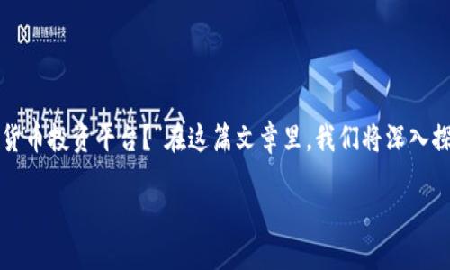投资加密货币平台的主题最近越来越火热，许多人都在不断追问：“我该如何选择一个可靠的加密货币投资平台？”在这篇文章里，我们将深入探讨这一话题，把复杂的术语转化为简单易懂的语言，让你对加密货币投资的世界有更清晰的认识。

选择加密货币投资平台的最佳指南：如何确保你的资金安全？