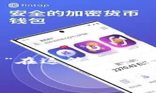 投资加密货币平台的主题最近越来越火热，许多人都在不断追问：“我该如何选择一个可靠的加密货币投资平台？”在这篇文章里，我们将深入探讨这一话题，把复杂的术语转化为简单易懂的语言，让你对加密货币投资的世界有更清晰的认识。

选择加密货币投资平台的最佳指南：如何确保你的资金安全？