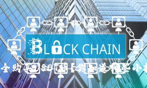 如何安全购买USDT币？你知道哪些小技巧吗？