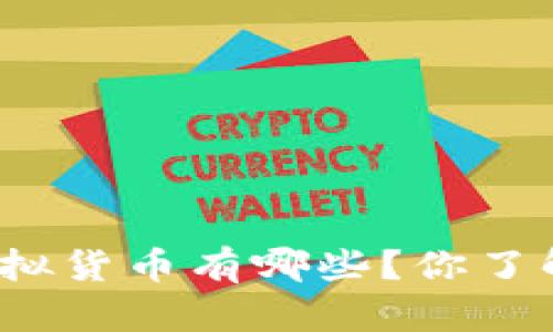 游戏虚拟货币有哪些？你了解多少？