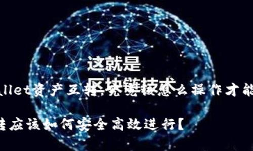 第一个问题：tpWallet资产互转，究竟该怎么操作才能确保安全和便捷？

tpWallet资产互转应该如何安全高效进行？