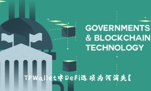 TPWallet中DeFi选项为何消失？