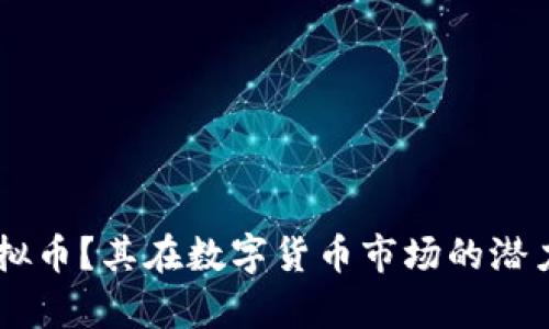 什么是EAS虚拟币？其在数字货币市场的潜力与前景如何？