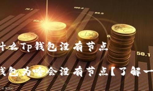 为什么Tp钱包没有节点

Tp钱包为啥会没有节点？了解一下！