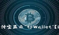 为什么我的支付宝显示“