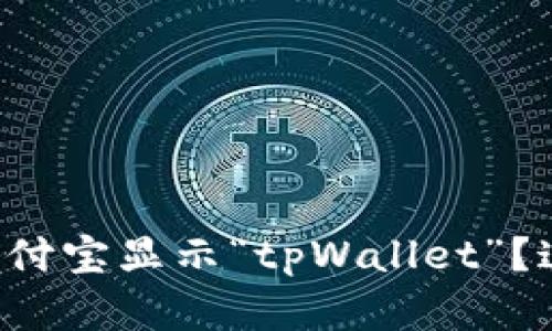 为什么我的支付宝显示“tpWallet”？这意味着什么？