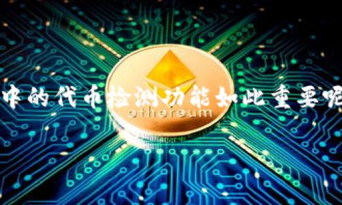 tpWallet 是一个非常受欢迎的数字货币钱包，随着区块链技术的迅速发展，越来越多的用户开始关注代币的检测和管理。那么，为什么tpWallet中的代币检测功能如此重要呢？它能为用户带来哪些实际的好处？通过本文，我们将深入探讨tpWallet代币检测的方方面面，帮助大家更好地理解这一功能的价值和使用技巧。

为什么tpWallet代币检测功能对用户如此重要？