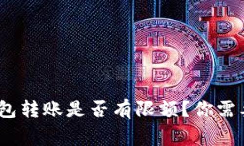 imToken冷钱包转账是否有限额？你需要知道的事项！