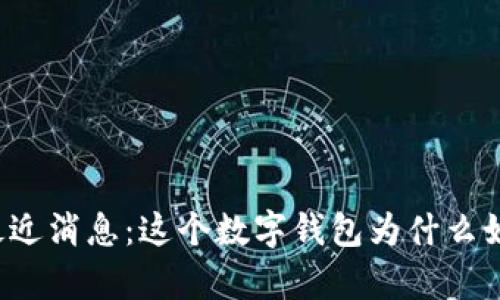 tpWallet最近消息：这个数字钱包为什么如此受欢迎？