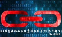 USDT钱包收取的手续费到底