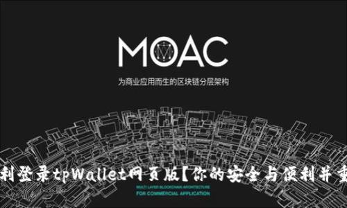  如何顺利登录tpWallet网页版？你的安全与便利并重的选择！