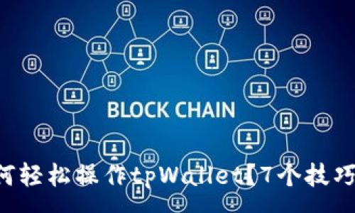 :
  电脑用户如何轻松操作tpWallet？7个技巧让你游刃有余！