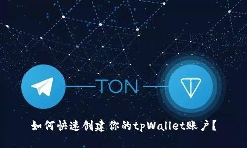 如何快速创建你的tpWallet账户？