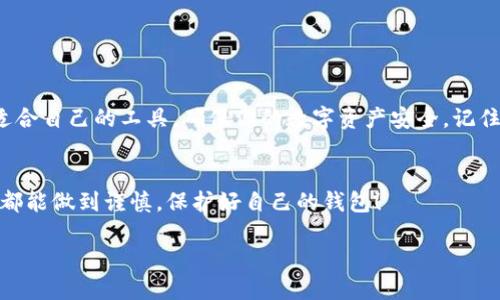 如何安全下载区块链钱包App？你知道哪些要点吗？  
关键词：区块链钱包下载, 钱包App安全性, 数字货币存储, 区块链应用, 手机钱包推荐  

引言
在数字货币日渐流行的今天，**区块链钱包**的需求也随之增加。很多朋友开始关注和搜索关于“区块链钱包App官网下载”的信息。但是，下载一个安全、可靠的区块链钱包App，并不是一件简单的事情。那么，怎样才能安全地下载到一个合适的区块链钱包App呢？下面我们就来聊聊这个话题，也许你会有不一样的启发和收获。

区块链钱包的种类
首先，我们得了解一下市面上有多少种类型的区块链钱包。根据存储的方式， wallets大致可以分为：**热钱包**和**冷钱包**。
热钱包是指随时能够连接互联网的钱包，如手机钱包、网页钱包等。这类钱包使用方便，但相对安全性较低，因为它们时常处于在线状态。
冷钱包则是脱离互联网环境的存储方式，如硬件钱包和纸钱包。这种钱包的安全性更高，但使用起来相对麻烦，有时候在便捷性上就会有所欠缺。

为什么选择区块链钱包App？
选择区块链钱包App主要是因为它的便利性。大部分用户现在使用的都是智能手机，下载一个钱包App，可以随时随地管理自己的数字资产。而且，很多钱包App还提供了实用的功能，如实时价格更新、交易记录查询等。
但一份便利背后，是一份对安全性的担忧。如果在不安全的平台下载钱包App，可能会造成资产损失。

如何选择安全的区块链钱包App？
选择一个安全的区块链钱包App，可以从以下几个方面来考虑：
ul
    li官方渠道：优先通过官网或大平台（如Google Play、App Store）下载官方版本的App。确保你下载的是开发者发布的最新版本，而不是伪造的假冒应用。/li
    li用户评价：在下载之前，查看一下其他用户的评价和反馈，了解这款钱包App的使用体验，这样能够减少选择错误的可能。/li
    li安全功能：检查App中的安全设计，如2FA（双重身份验证）、生物识别技术等。这些功能能为你的资产增添一层保护。/li
    li技术支持：选择那些能够提供良好客户服务的开发者。如果在使用过程中遇到问题，能够及时获得帮助是非常重要的。/li
/ul

千万要避免的下载陷阱
在下载区块链钱包App时，有些常见的下载陷阱需要引起我们的注意。比如，千万不要轻信一些网络上的广告，尤其是那些承诺“无风险高收益”的应用。很多情况下，这些App并不合法，背后可能隐藏着诈骗。
另外，下载后要定期检查应用是否提供更新，漏洞未修复会使你的资产面临威胁。

如何保护你的钱包安全
一旦下载并安装了钱包App，就要开始关注你的资产安全。这包括以下几个方面：
ul
    li备份：很多钱包App会提供备份功能，利用这个功能将你的重要信息保存到安全的地方。如果手机丢失，能够根据备份恢复你的账户。/li
    li定期监控：日常定期检查账户交易记录，发现异常情况要及时处理。/li
    li软件更新：保持你的钱包App和手机操作系统的最新版本，减少因软件漏洞带来的风险。/li
/ul

热门区块链钱包App推荐
说了那么多，那到底有哪些钱包App值得推荐呢？以下是一些热门的区块链钱包App，供你参考：
ul
    liTrust Wallet：这是一款官方支持的移动钱包，拥有直观的界面，支持多种类型的代币。/li
    liCoinbase Wallet：是一个功能强大且安全的钱包选项，大多数初学者都会选择它。/li
    liExodus：界面友好，支持多种币种，也有桌面版和移动版，可以灵活选择。/li
/ul

总结
下载安全的区块链钱包App是一项很重要的任务。希望通过这篇文章，你能够对如何下载和使用区块链钱包App有更清晰的理解，合理选择适合自己的工具，确保你的数字资产安全。记住，安全永远是第一位的！

最后的话
区块链技术的发展让我们的生活变得更加多样化，选择合适的钱包App，能够帮助我们更好地管理数字资产。希望大家在下载和使用过程中都能做到谨慎，保护好自己的钱包！ 

当然，这篇文章只是一个开始，深入了解区块链技术及其应用，对于每个用户来说都是一项长期的学习之旅。祝你好运！