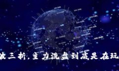 虚拟币一波三折，主力洗